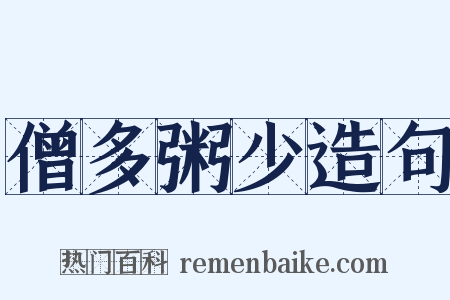 僧多粥少造句是什么意思的图片